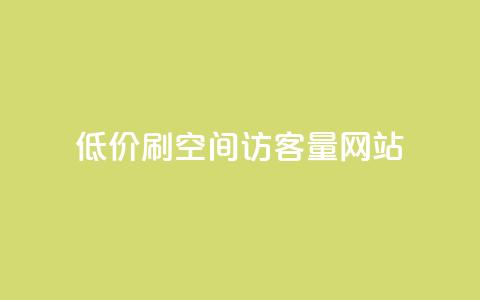 低价刷qq空间访客量网站,快手点赞点关任务 - 拼多多砍一刀网站 拼多多自动下单投诉  第1张