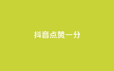 抖音点赞一分,快手业务24小时在线下单平台免费 - 抖音业务24小时在线下单 快手点赞微信自助  第1张