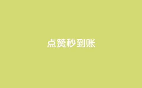 dy点赞秒到账,ks点赞真实 - dy24小时下单平台 1元qq空间10万访客  第1张