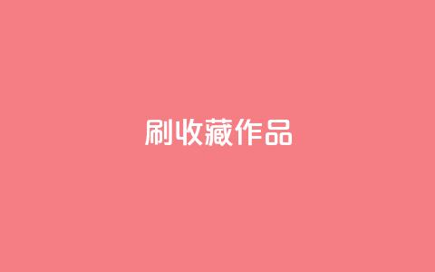 ks刷收藏作品,卡盟网站大全 - 自己主动点赞的软件 QQ代点赞的软件  第1张