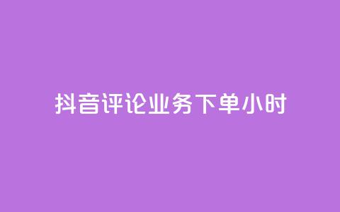 抖音评论业务下单24小时,qq音乐访客量购买平台 - qq钻业务卡盟 ks业务免费下单平台  第1张