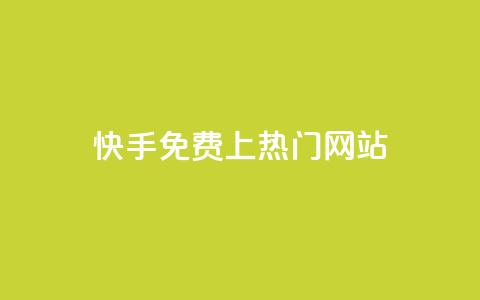 快手免费上热门网站,利云卡盟官网 - 彩虹系统官方网站 头条业务自助下单 第1张 快手免费上热门网站,利云卡盟官网 - 彩虹系统官方网站 头条业务自助下单 第1张