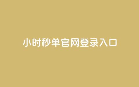 24小时秒单官网登录入口 - 24小时秒单官方网站登录入口指南~  第1张