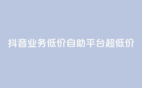抖音业务低价自助平台超低价,全网下单平台 - 王者人气值网站最便宜 QQ空间人气帮手  第1张