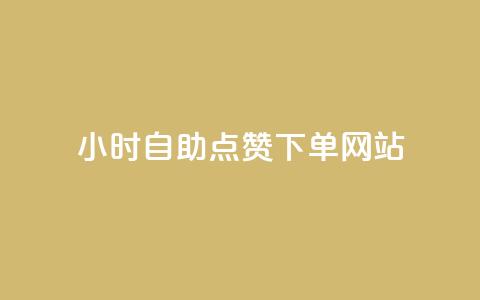 24小时自助点赞下单网站 - 24小时点赞下单服务一站式解决~  第1张