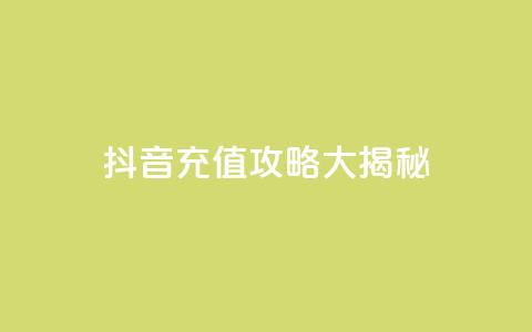 抖音110充值攻略大揭秘  第1张