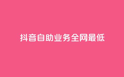 抖音自助业务全网最低,免费qq空间访客量 - 免费的QQ个人名片 刷QQ会员网站永久网址卡盟  第1张