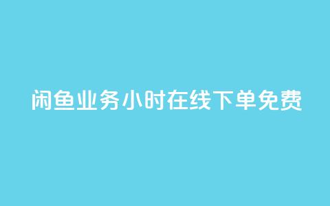 闲鱼业务24小时在线下单免费,KS业务下单平台云商城app - 点赞下单平台自助 全民k歌粉丝业务  第1张