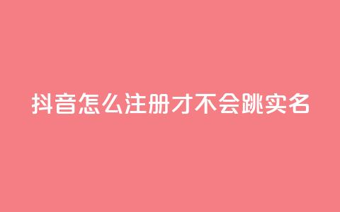 抖音怎么注册才不会跳实名,王者自助下单全网最便宜 - qq空间免费5000赞 哔哩哔哩自媒体账号出售  第1张