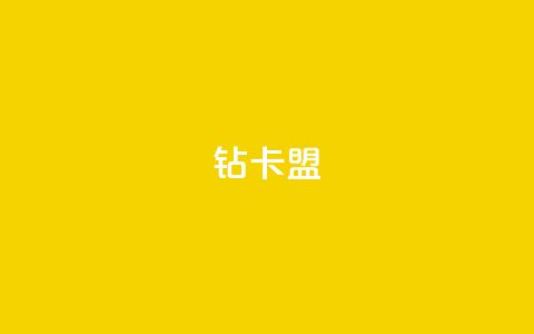 q钻卡盟,pubg卡网24小时自助下单 - qq点赞秒自动下单24小时下单在线 qq空间访客数量怎么快速增加  第1张
