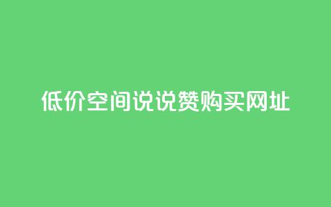 低价qq空间说说赞购买网址  第1张