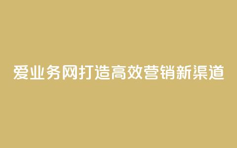爱q业务网：打造高效营销新渠道  第1张