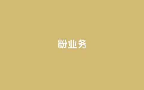 dy粉业务,ks业务下单平台最新 - qq黄钻自助下单 qq主页点赞自助下单  第1张
