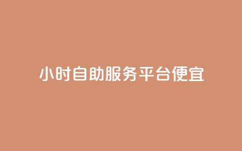 ks24小时自助服务平台便宜,qq空间说说赞点赞在线平台 - qq业务乐园导航天下 QQ访客自助网址  第1张