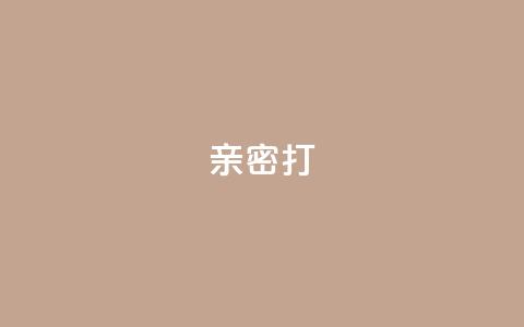 KS亲密打call,抖音充值官方入口网址 - 代刷超低价网 qq访客最多能看几年 第1张 KS亲密打call,抖音充值官方入口网址 - 代刷超低价网 qq访客最多能看几年 第1张
