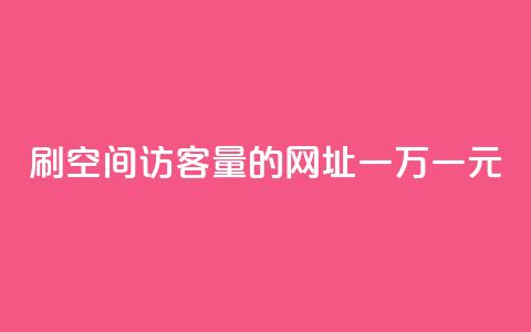 刷qq空间访客量的网址一万一元,快手全网最低价下单平台 - qq主页点赞怎么关闭 1元秒一万赞快手  第1张