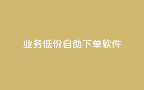 dy业务低价自助下单软件,抖音点赞加评论辅助工具 - 低价自助平台超低价 卡盟自助下单24小时q币充值  第1张