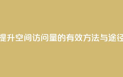 提升QQ空间访问量的有效方法与途径  第1张