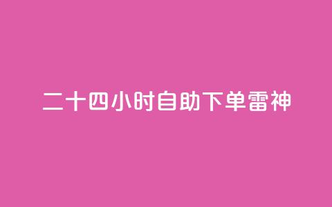 二十四小时自助下单雷神,快手24小时低价下单平台 - ks直播业务平台怎么下 QQ秒赞网网址  第1张