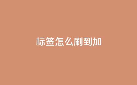 qq标签怎么刷到99加,qq号批发1元一个可改密 - Ks24小时秒单业务平台 qq会员怎么刷永久免费的  第1张