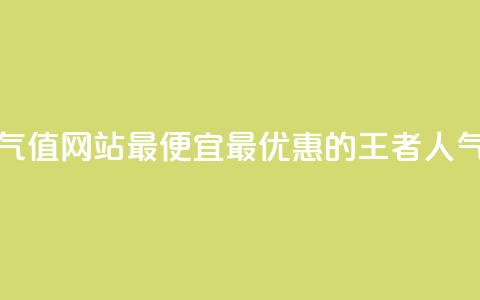 王者人气值网站最便宜(最优惠的王者人气值网站)  第1张