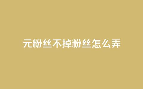 1元3000粉丝不掉粉丝怎么弄,DY小白号购买 - 卡盟卡qq会员永久 自助下单平  第1张