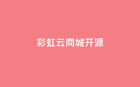彩虹云商城开源 - 彩虹云商城开源：免费构建您的在线购物天堂~  第1张