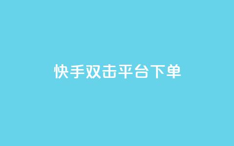快手双击平台ks下单-稳定,快手打call业务购买 - 抖音51到52级需要多少钱 抖音点赞自助平台24小时服务  第1张