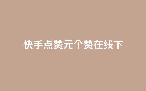 快手点赞1元100个赞在线下 - qq说说赞秒赞自助下单便宜 第1张 快手点赞1元100个赞在线下 - qq说说赞秒赞自助下单便宜 第1张