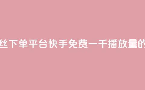 全民k歌低价丝下单平台 - 快手免费一千播放量的网站  第1张