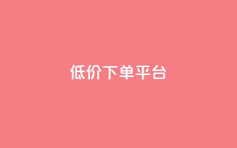 dy低价下单平台,QQ空间刷人气工具 - qq点赞下单 1元100抖音赞  第1张