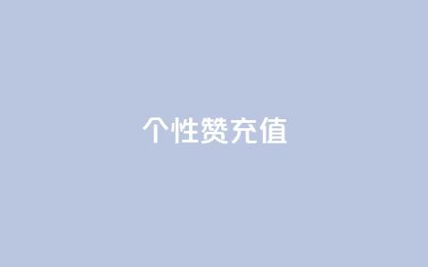 QQ个性赞充值,王者人气自助 - 一块钱1万播放量 QQ空间怎么快速刷访客量  第1张