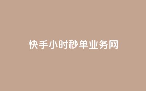 快手24小时秒单业务网,粉丝一千万下载安装最新版本 - qq秒赞自助网站官网 qq一毛钱10000赞  第1张
