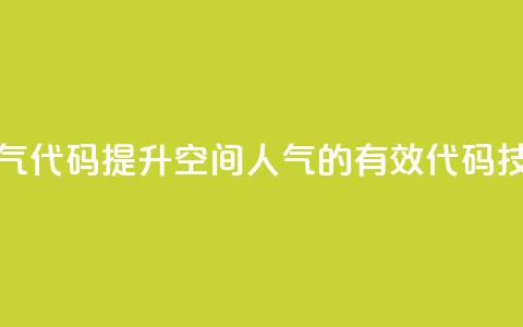 QQ空间刷人气代码 - 提升QQ空间人气的有效代码技巧!  第1张