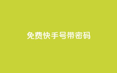 免费快手号 带密码,一元点赞100微信支付 - 卡盟排行榜 QQ刷说说浏览10  第1张