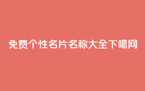 免费QQ个性名片名称大全  第1张
