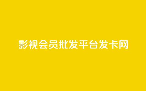 影视会员批发平台发卡网,快手粉丝掉1000 - 抖音涨粉套餐是真的吗 qq每天免费领10000赞  第1张
