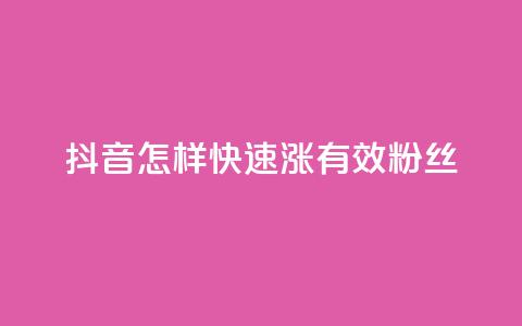 抖音怎样快速涨有效粉丝,免费领10000个抖音币软件 - 1元充快币 抖音业务自助网  第1张