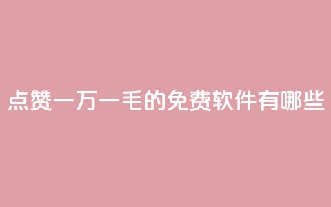 QQ点赞一万一毛的免费软件有哪些,qq访问人数刷免费 - qq低价刷空间访客 卡盟平台官网自助下单  第1张