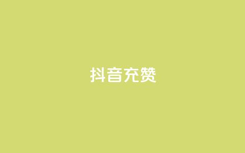 抖音充赞,和平精英买挂正规平台 - 拼多多扫码助力群 拼多多的现任董事长  第1张