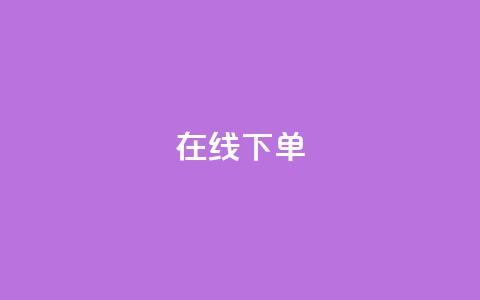 在线下单,自主下单平台-网红助手 - 全民k歌业务下单平台全网最低 冰点卡盟  第1张