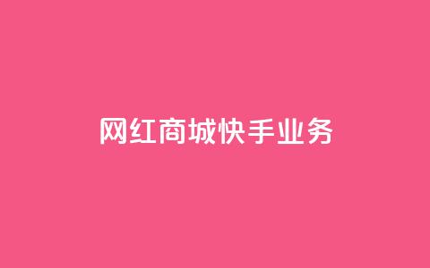 网红商城快手业务,快接单平台 - qq自助下单 抖音点赞业务下单2  第1张