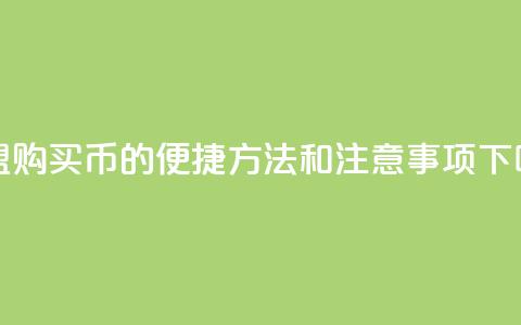 卡盟购买Q币的便捷方法和注意事项  第1张