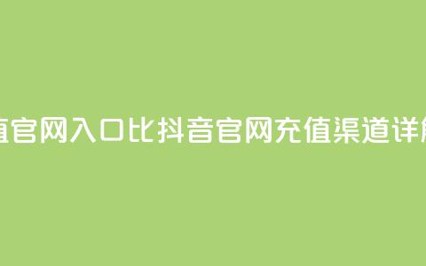 抖音充值官网入口1比10(抖音官网充值渠道详解)  第1张