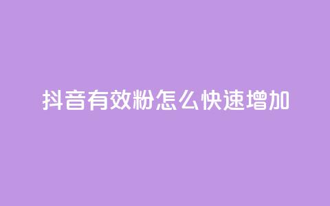 抖音有效粉怎么快速增加,qqsvip充值网站 - qq主页点赞怎么能上十万 快手免费业务全网最低  第1张