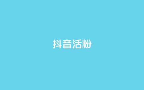 抖音活粉,快手点赞链接入口在哪里 - 抖音业务24小时免费下单 抖音自动评论软件手机版  第1张