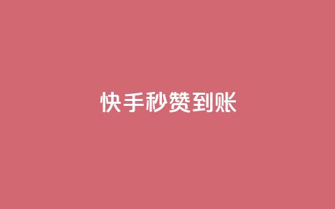 快手秒赞到账,快手推广上热门引流链接 - qq会员直冲渠道 抖音点赞怎么查出来  第1张