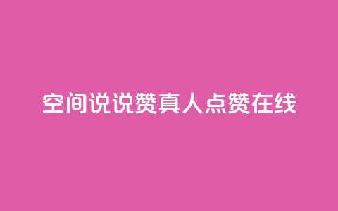 qq空间说说赞真人点赞在线,qq免费一万访客软件 - 抖音点赞评论人气快手平台 快手24小时业务平台  第1张