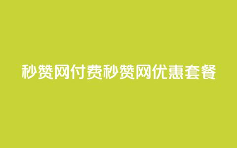 QQ秒赞网付费(QQ秒赞网优惠套餐)  第1张