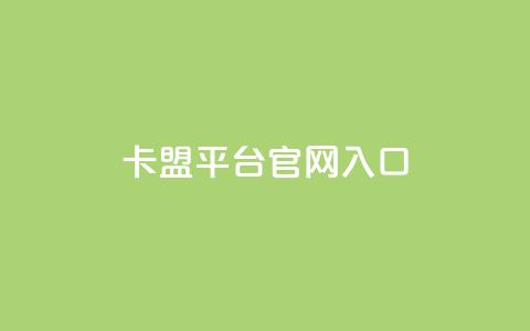 卡盟平台官网入口,24小时秒单业务平台免费 - 抖音推广员怎么加入 小红书点赞任务平台有哪些  第1张